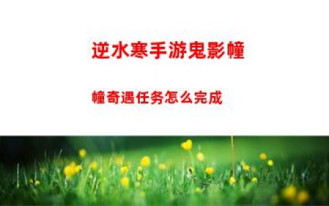 逆水寒手游鬼影幢幢奇遇任务怎么完成