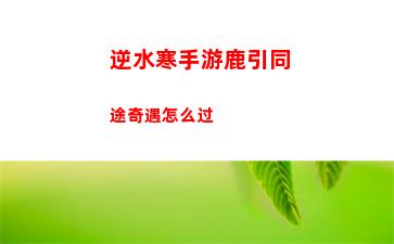 逆水寒手游鹿引同途奇遇怎么过