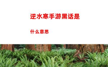 逆水寒手游学海无涯任务怎么做