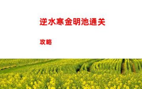 逆水寒金明池通关攻略