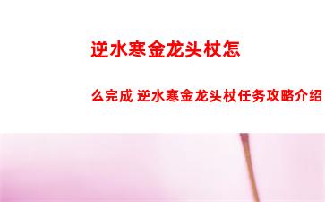 逆水寒金龙头杖怎么完成 逆水寒金龙头杖任务攻略介绍