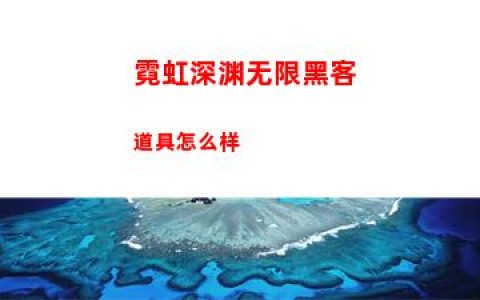 霓虹深渊无限黑客道具怎么样
