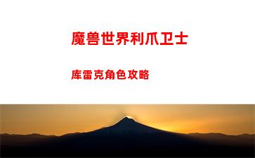 魔兽世界利爪卫士库雷克角色攻略