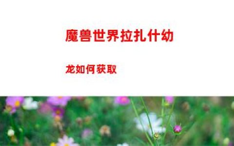 魔兽世界拉扎什幼龙如何获取
