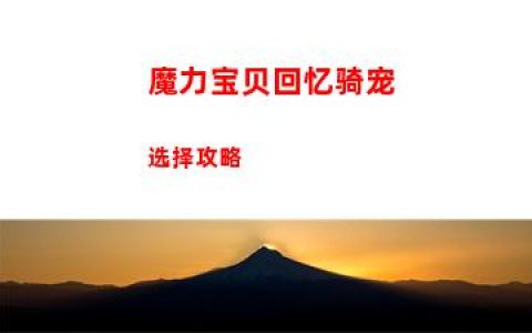 魔力宝贝回忆骑宠选择攻略