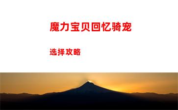 魔力宝贝回忆骑宠选择攻略