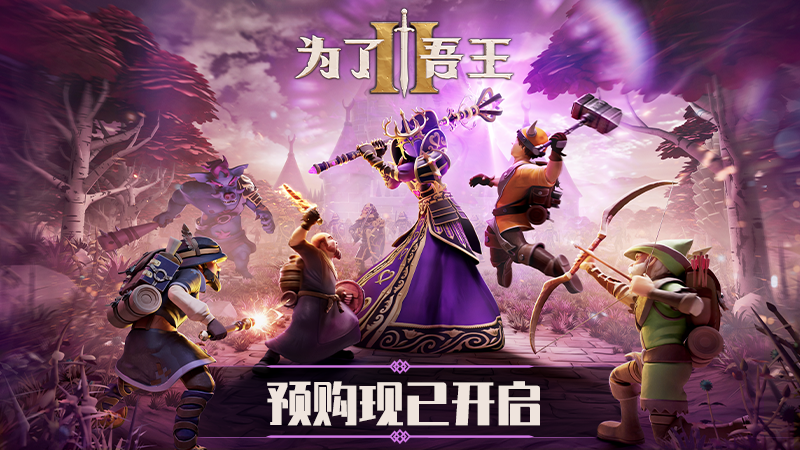 《为了吾王2》宣布定档11月3日 Steam预购开启
