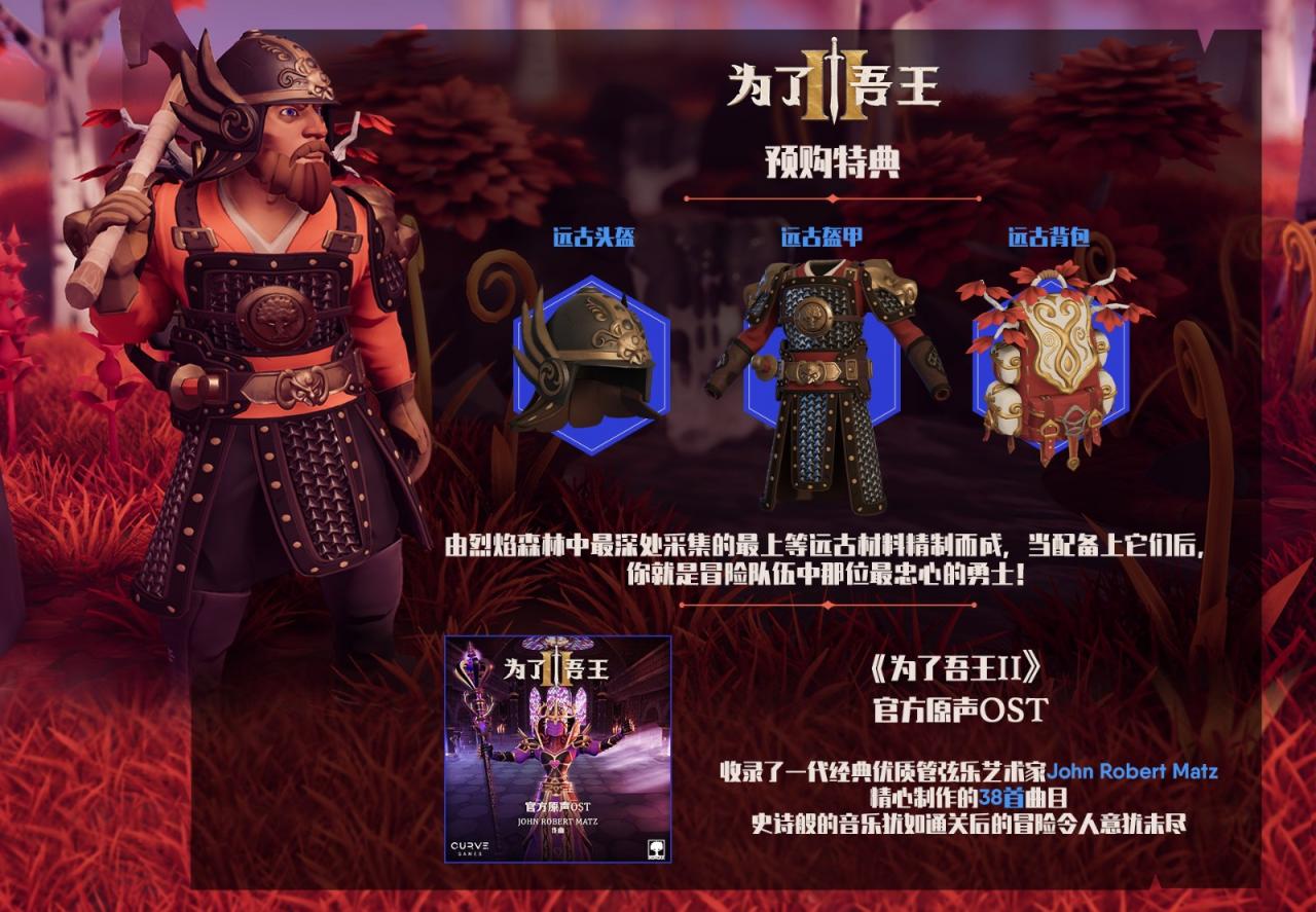 《为了吾王2》宣布定档11月3日 Steam预购开启