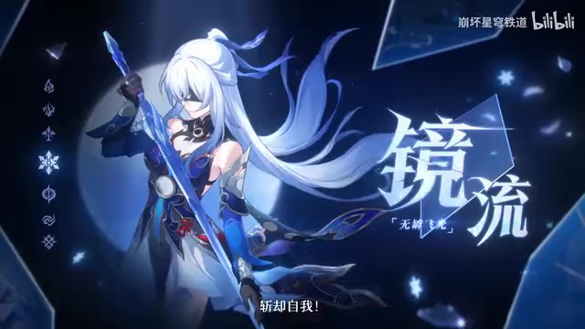 《崩坏：星穹铁道》镜流角色PV——「剑出无回」