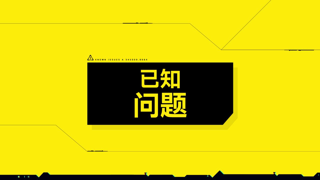 《赛博朋克2077》2.02版本近期推出 重要修复内容一览