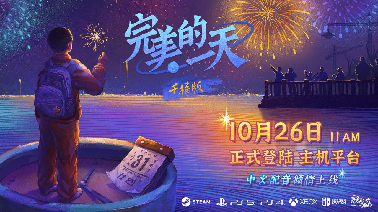 国产叙事游戏《完美的一天》登陆主机平台，Steam喜迎史低价