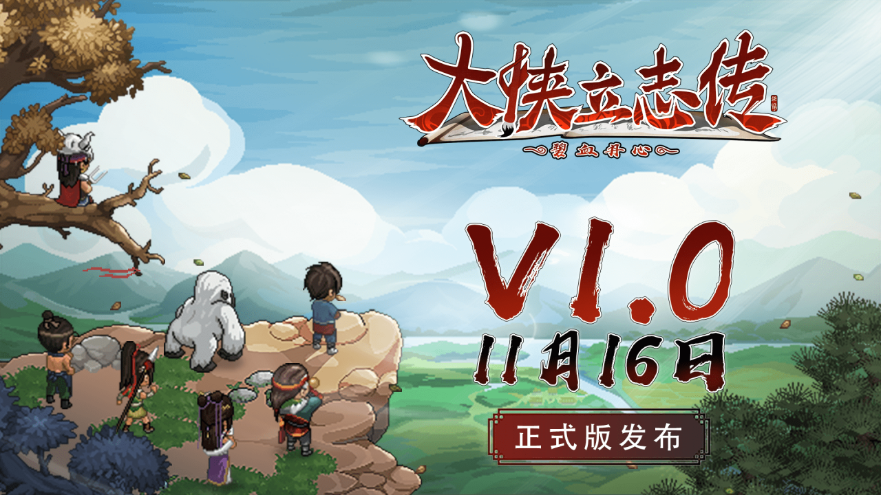 《大侠立志传》正式版11月16日上线 家园玩法等