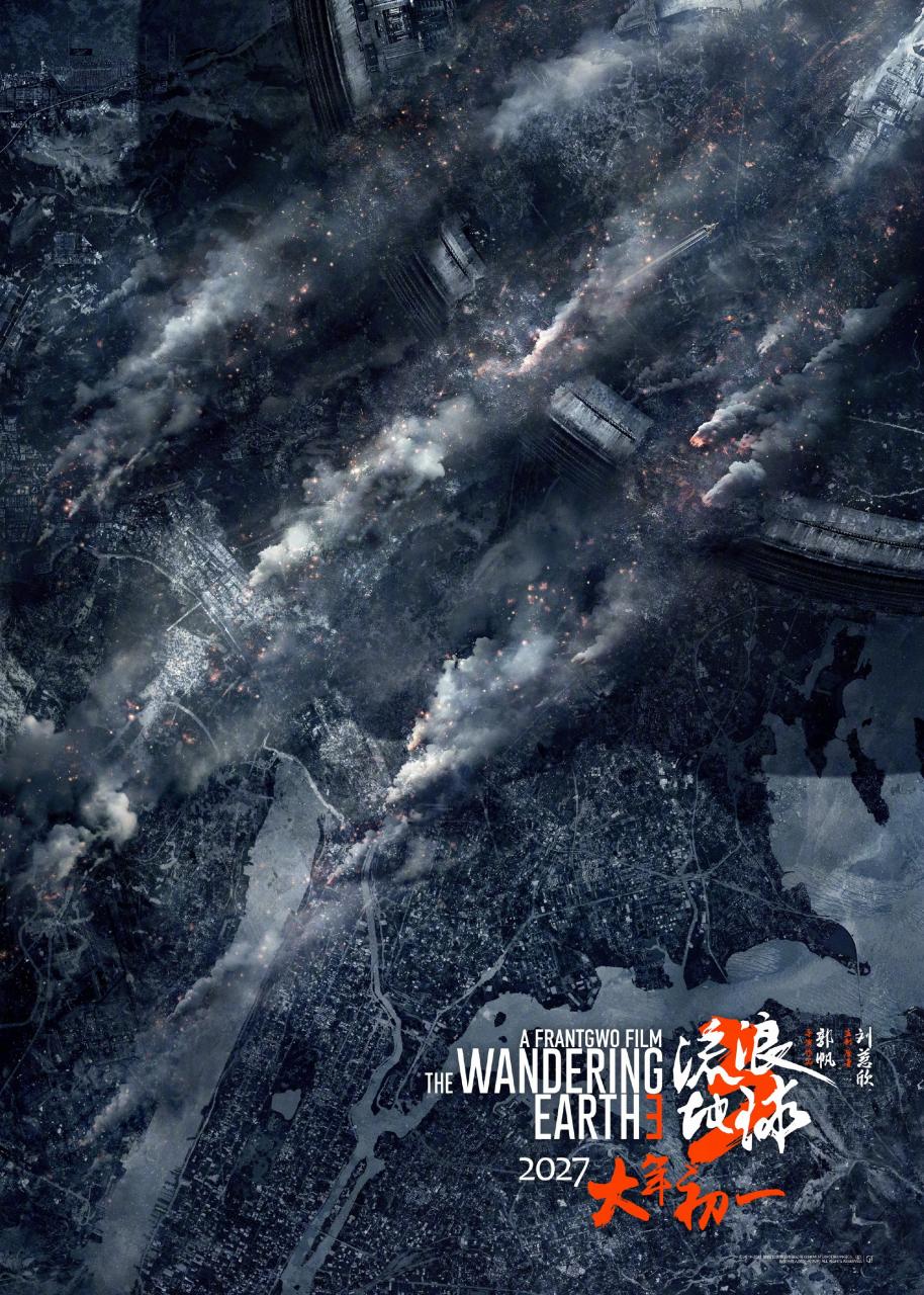 《流浪地球3》正式定档 2027年大年初一上映