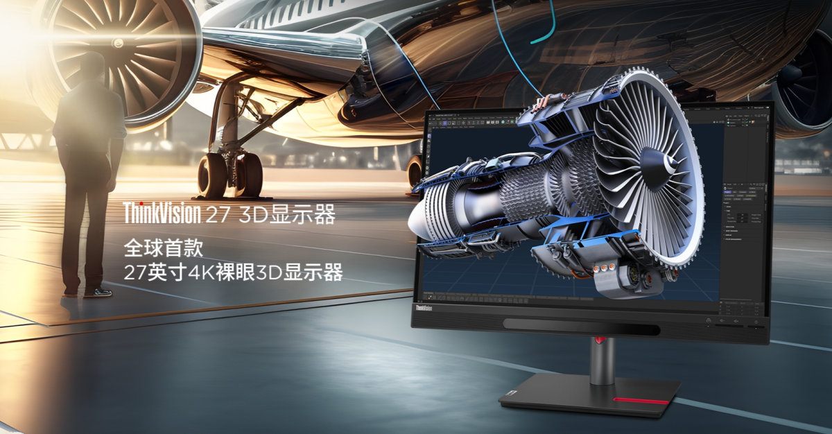联想裸眼3D显示器ThinkVision 27开售 价格2万