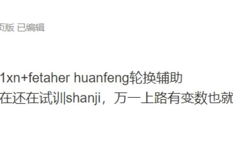 涵艺爆料TT阵容：上中野不变，下路是1xn+fetaher huanfeng轮换辅助