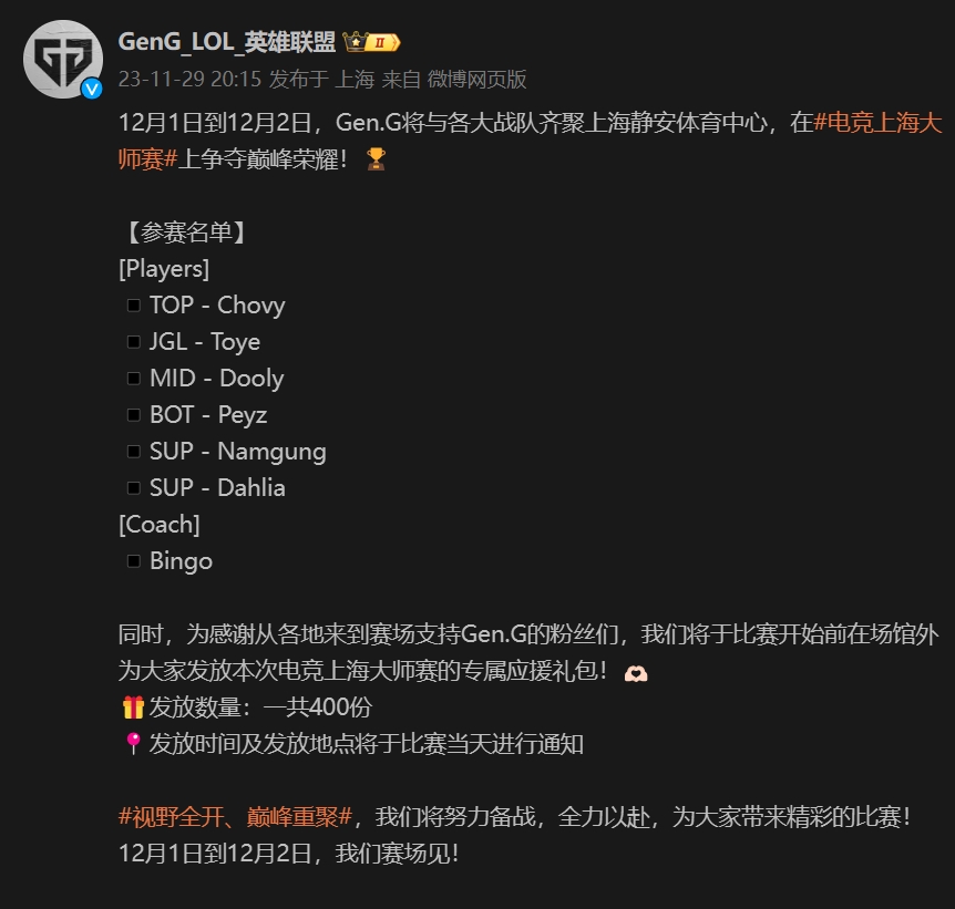 学小虎是吧？GEN官宣上海大师赛名单：Chovy成为上单携手Peyz