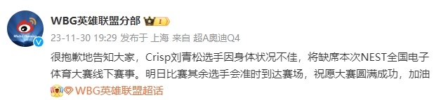 WBG官方：Crisp因身体状况不佳将缺席本次NEST线下赛