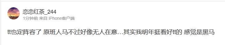 爆料人：TT定阵容了，原班人马，明年挺看好TT感觉是黑马