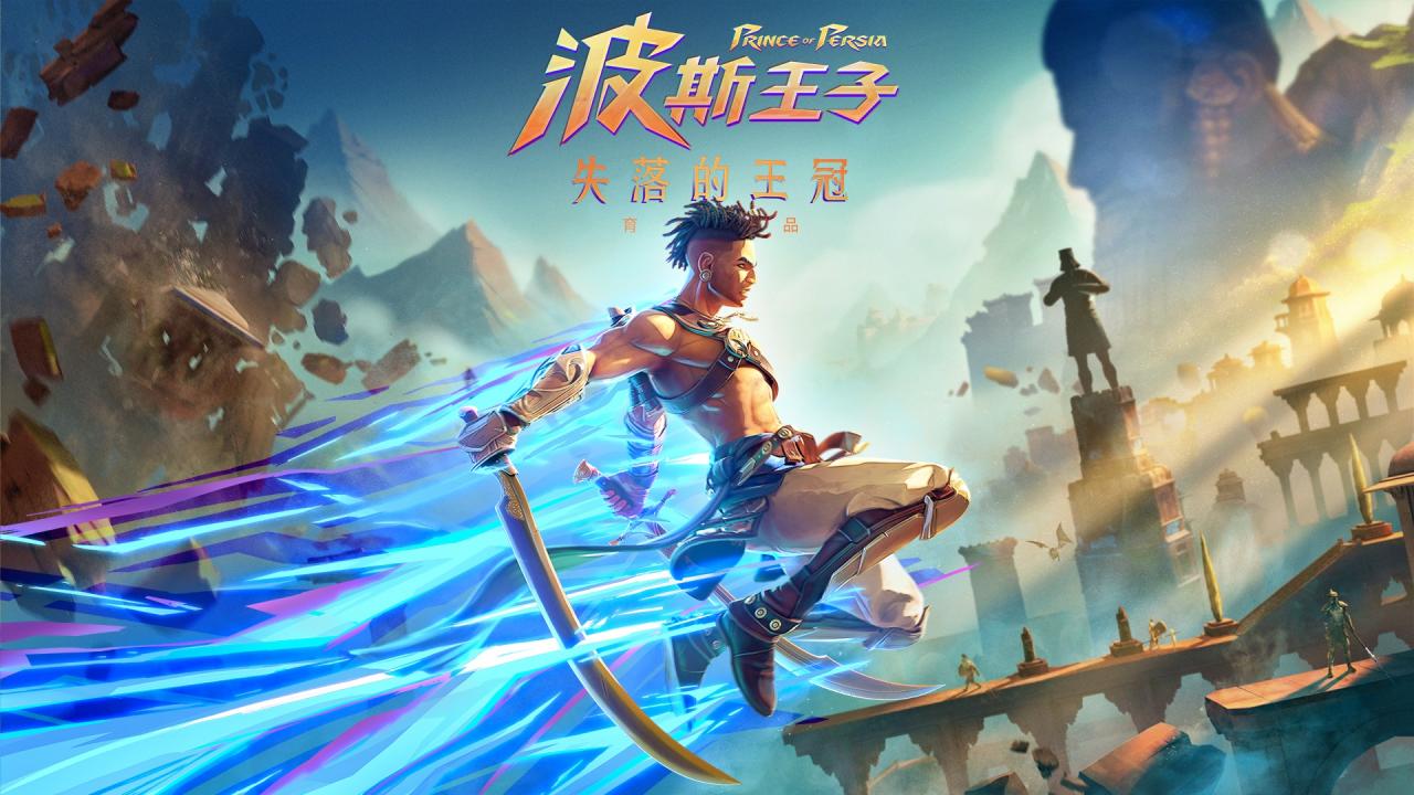 《波斯王子：失落的王冠》免费试玩1月11日开启