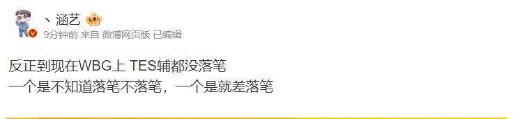 涵艺爆料：到现在为止 WBG上 TES辅都没落笔