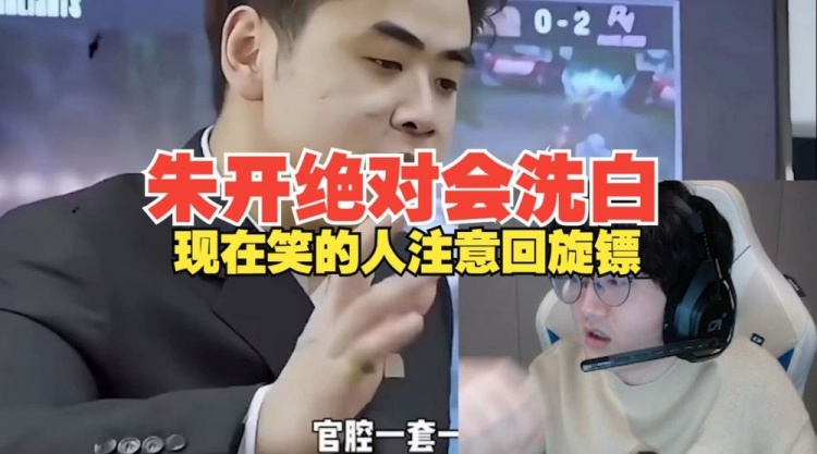 Fenfen：朱开绝对会洗白，现在笑的人注意回旋镖