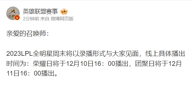 啊？录播？！LPL赛事：全明星周末将以录播形式 延后一天播出
