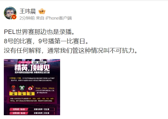 不怪腾讯？媒体人：和平精英世界赛也录播 没有解释一般都是不可抗力
